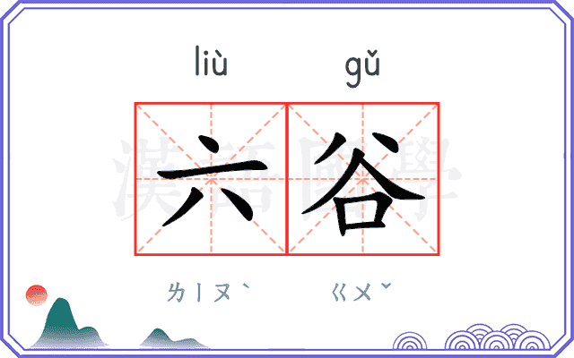六谷