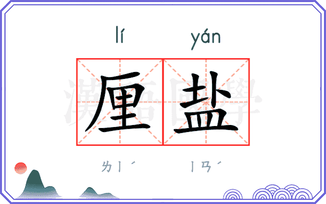 厘盐
