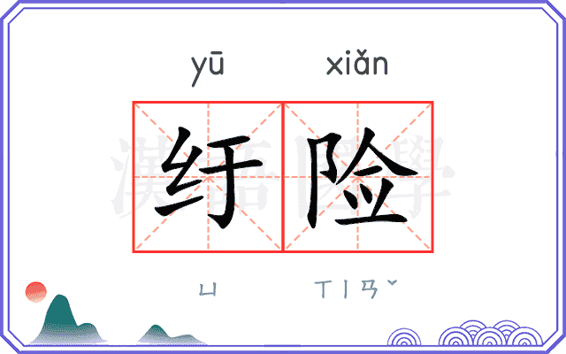 纡险
