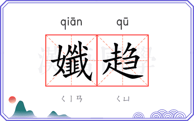 孅趋
