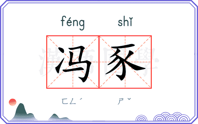 冯豕
