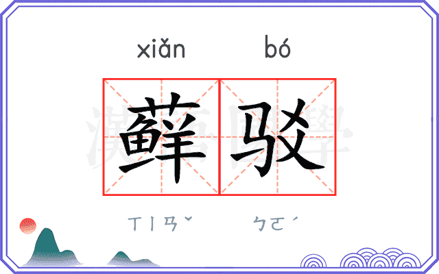 藓驳