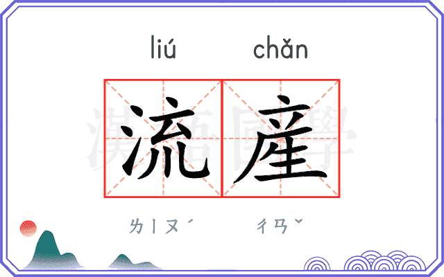 流産
