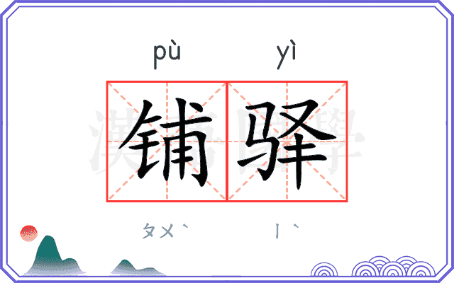 铺驿