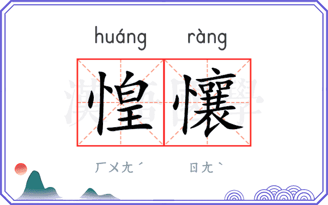 惶懹