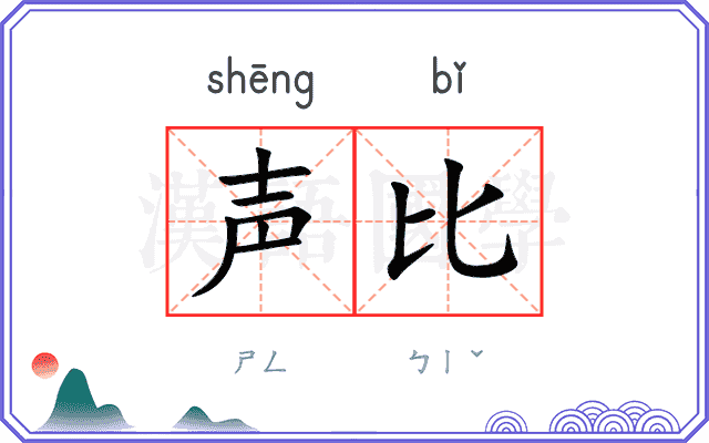 声比