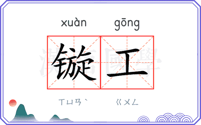 镟工