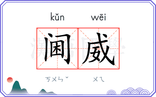 阃威