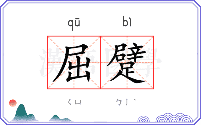 屈躄