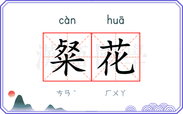 粲花