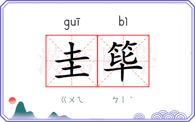 圭筚