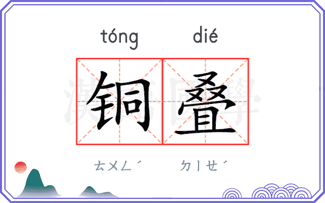 铜叠