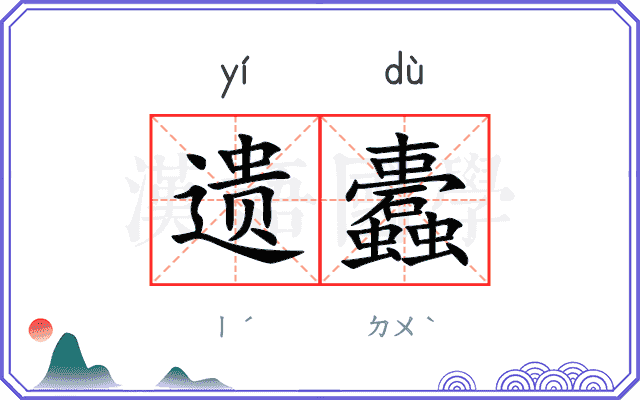 遗蠹