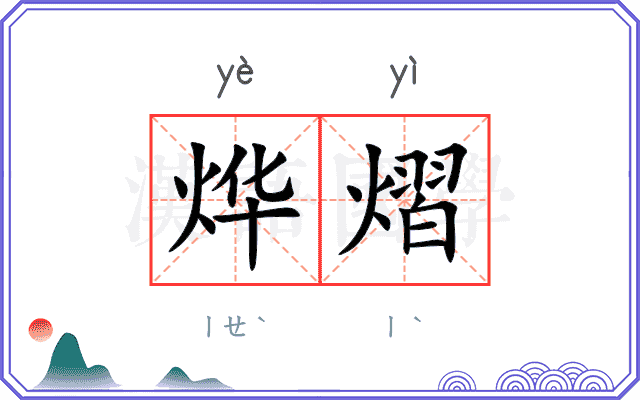烨熠