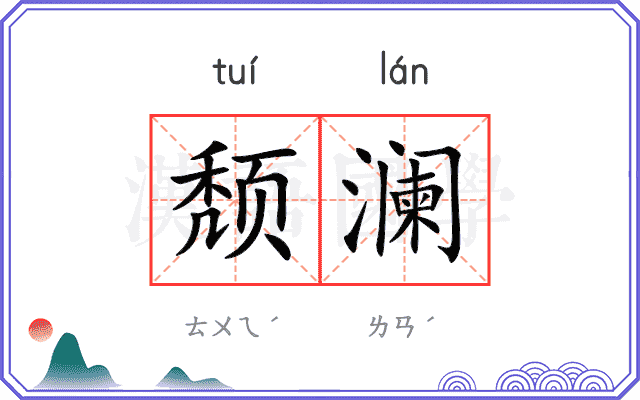 颓澜