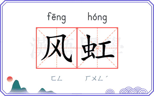 风虹