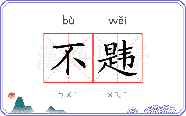 不韪