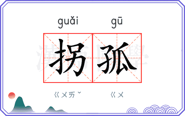 拐孤