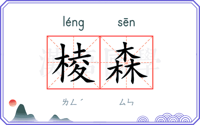 棱森