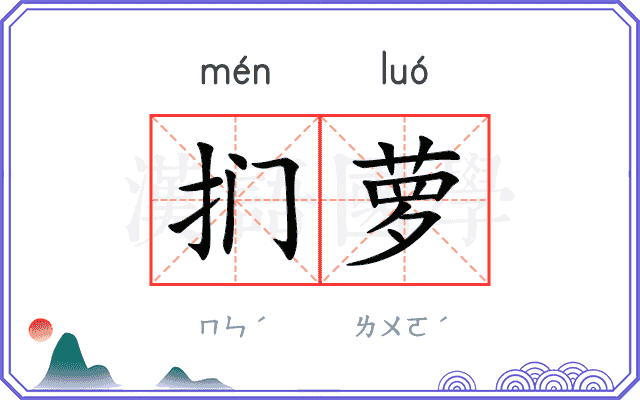 扪萝