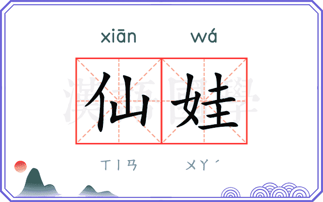 仙娃