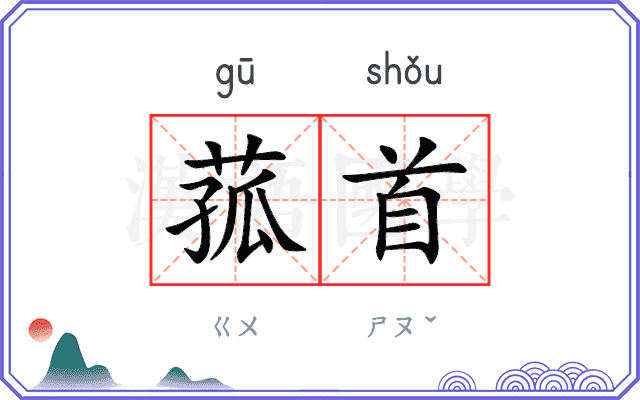 菰首