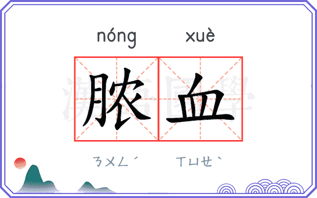 脓血
