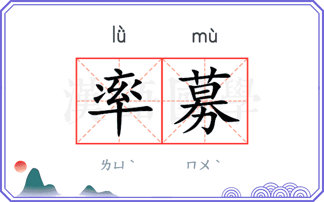 率募