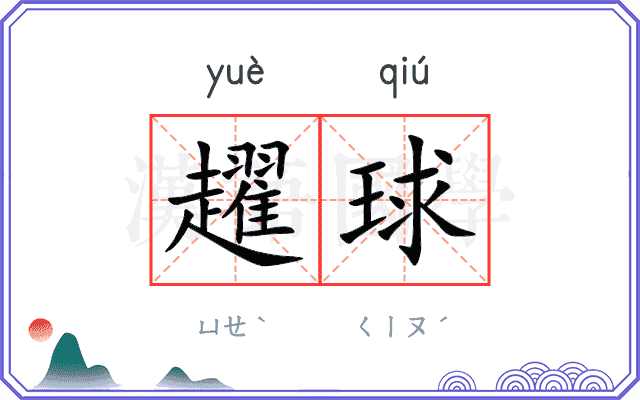 趯球