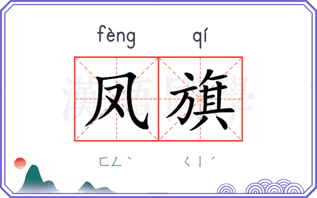凤旗