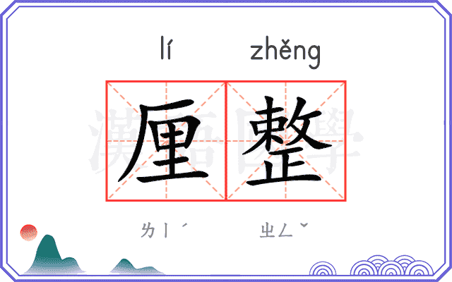 厘整