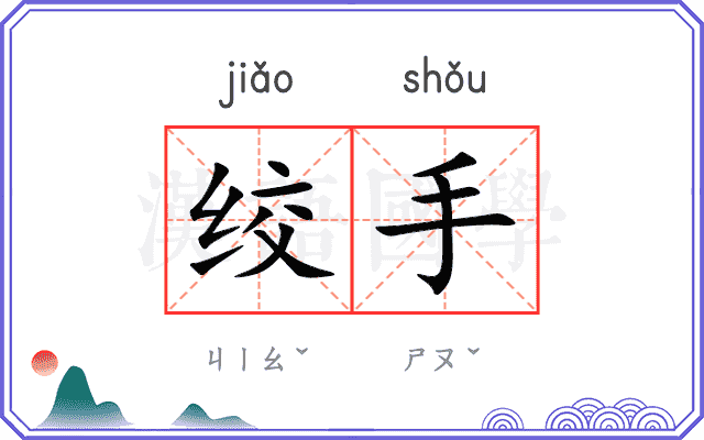 绞手