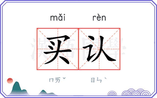 买认
