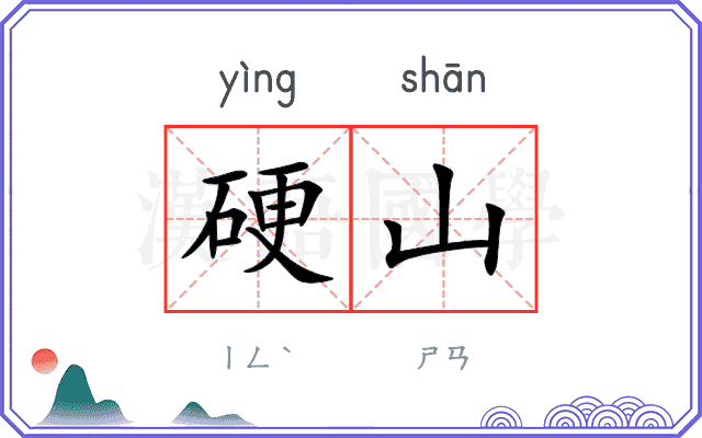 硬山