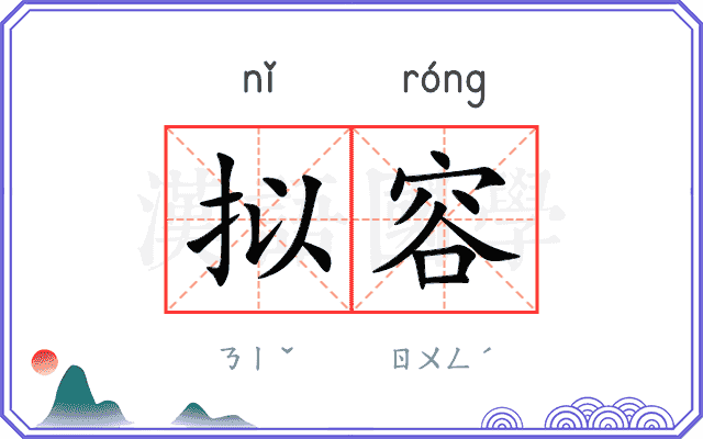 拟容