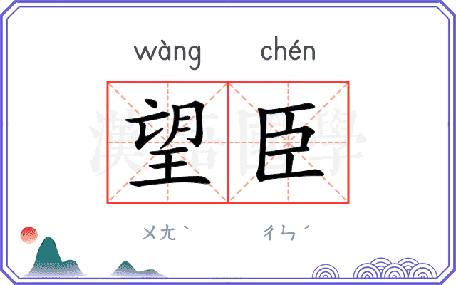 望臣
