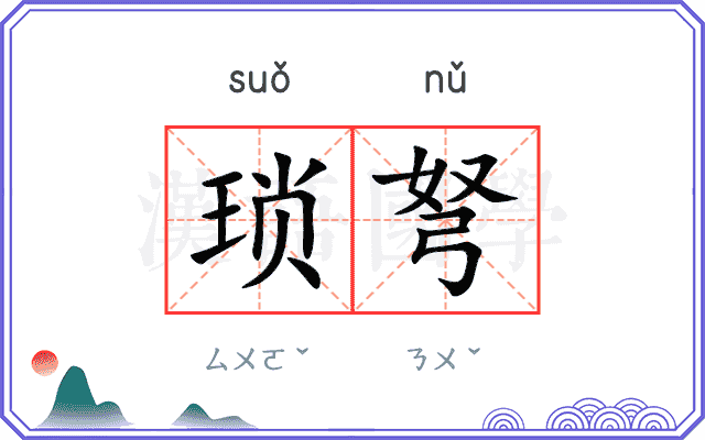 琐弩