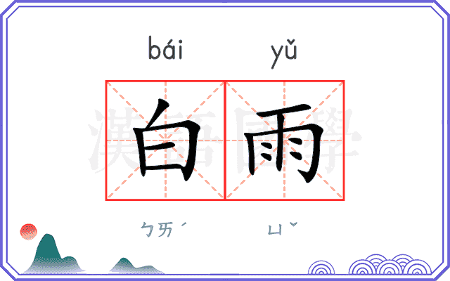 白雨