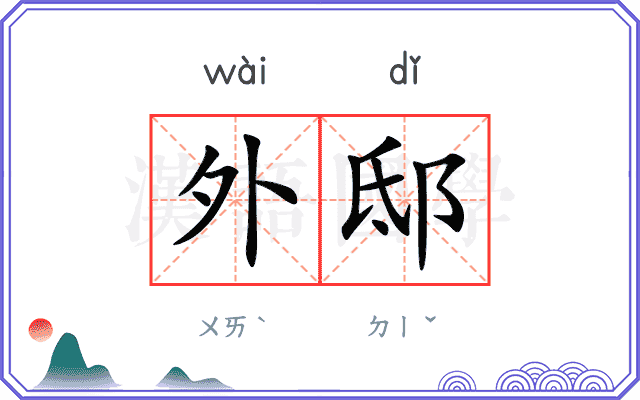 外邸