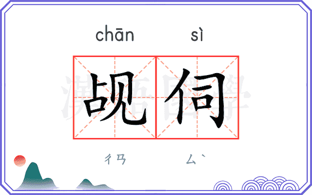 觇伺