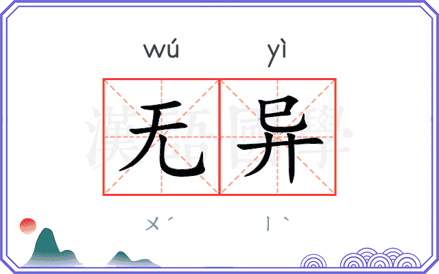无异