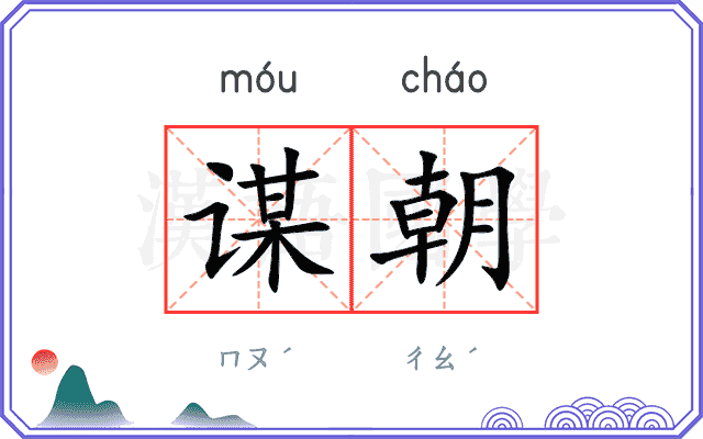 谋朝