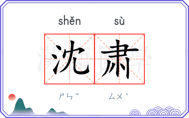 沈肃