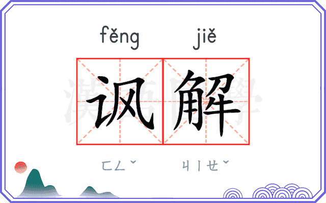 讽解