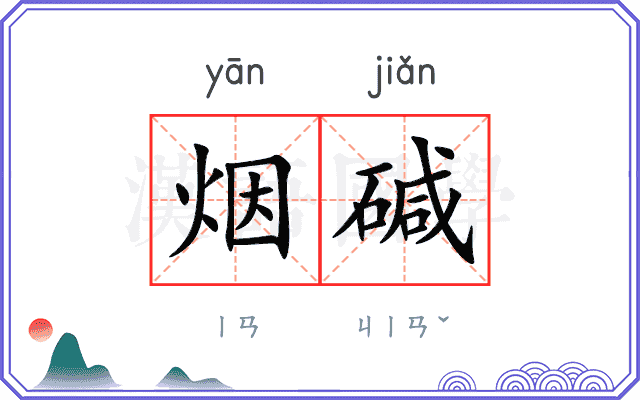 烟碱