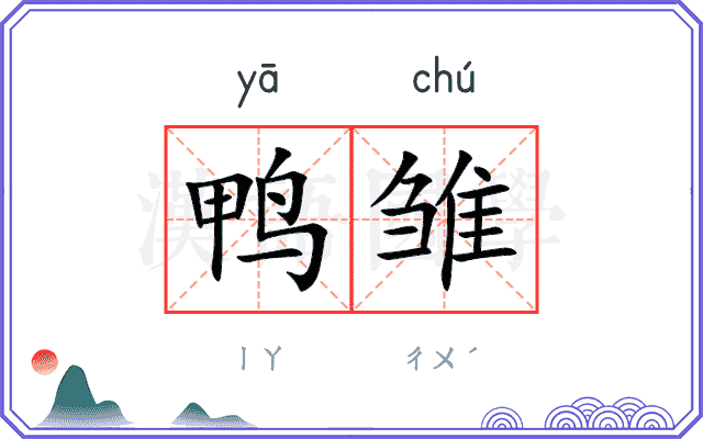 鸭雏