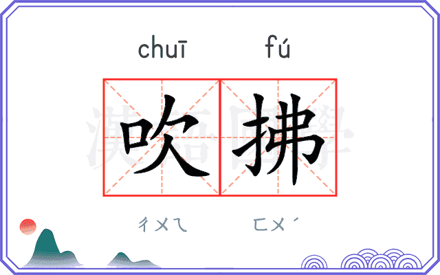 吹拂
