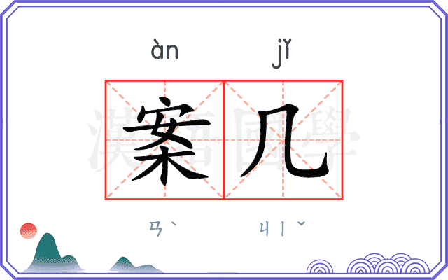案几