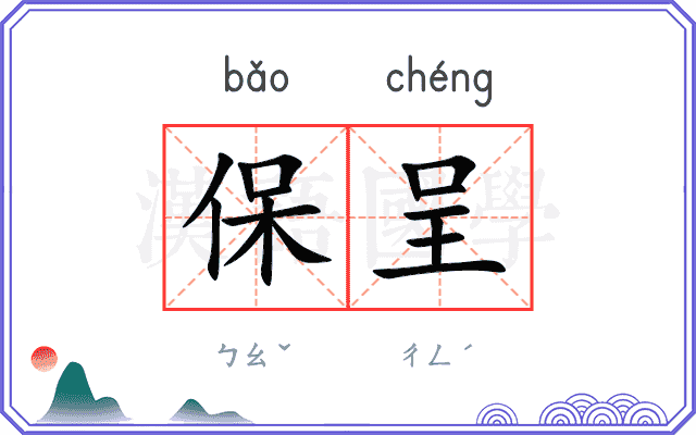 保呈