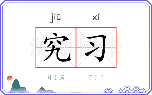 究习